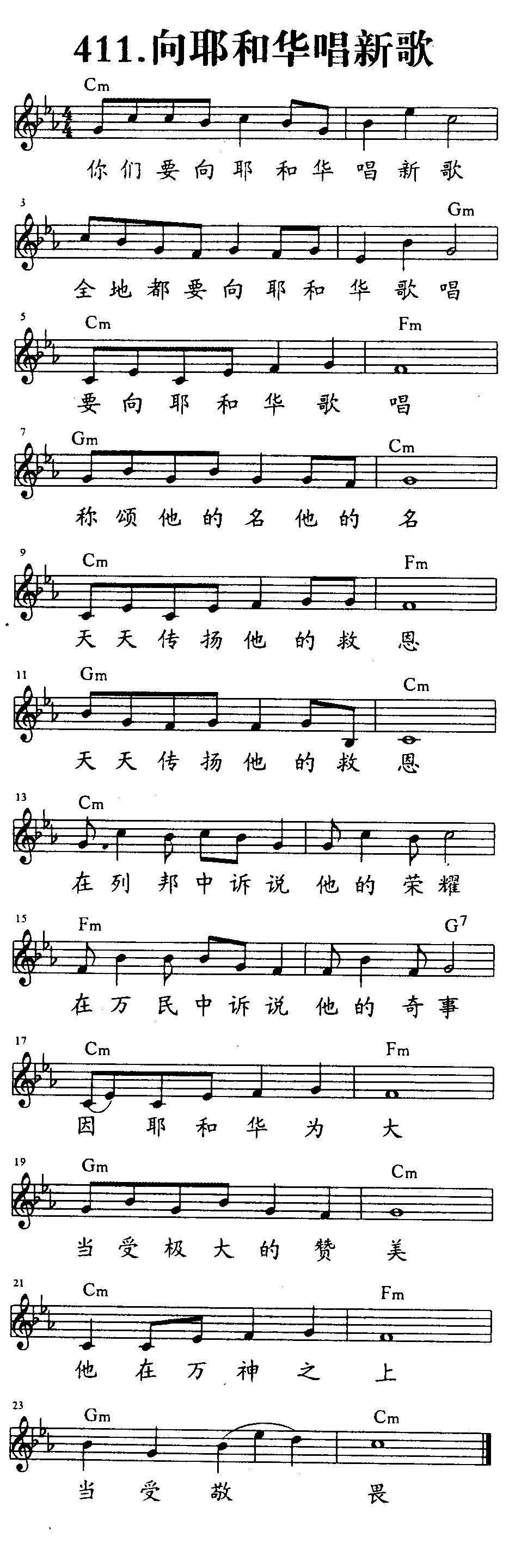 《第411首 - 向耶和华唱新歌》