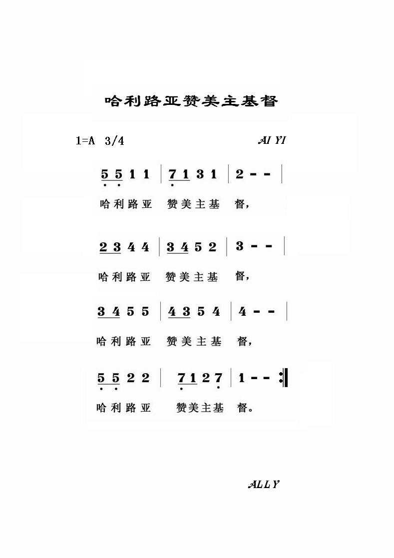 《哈利路亚赞美主基督》