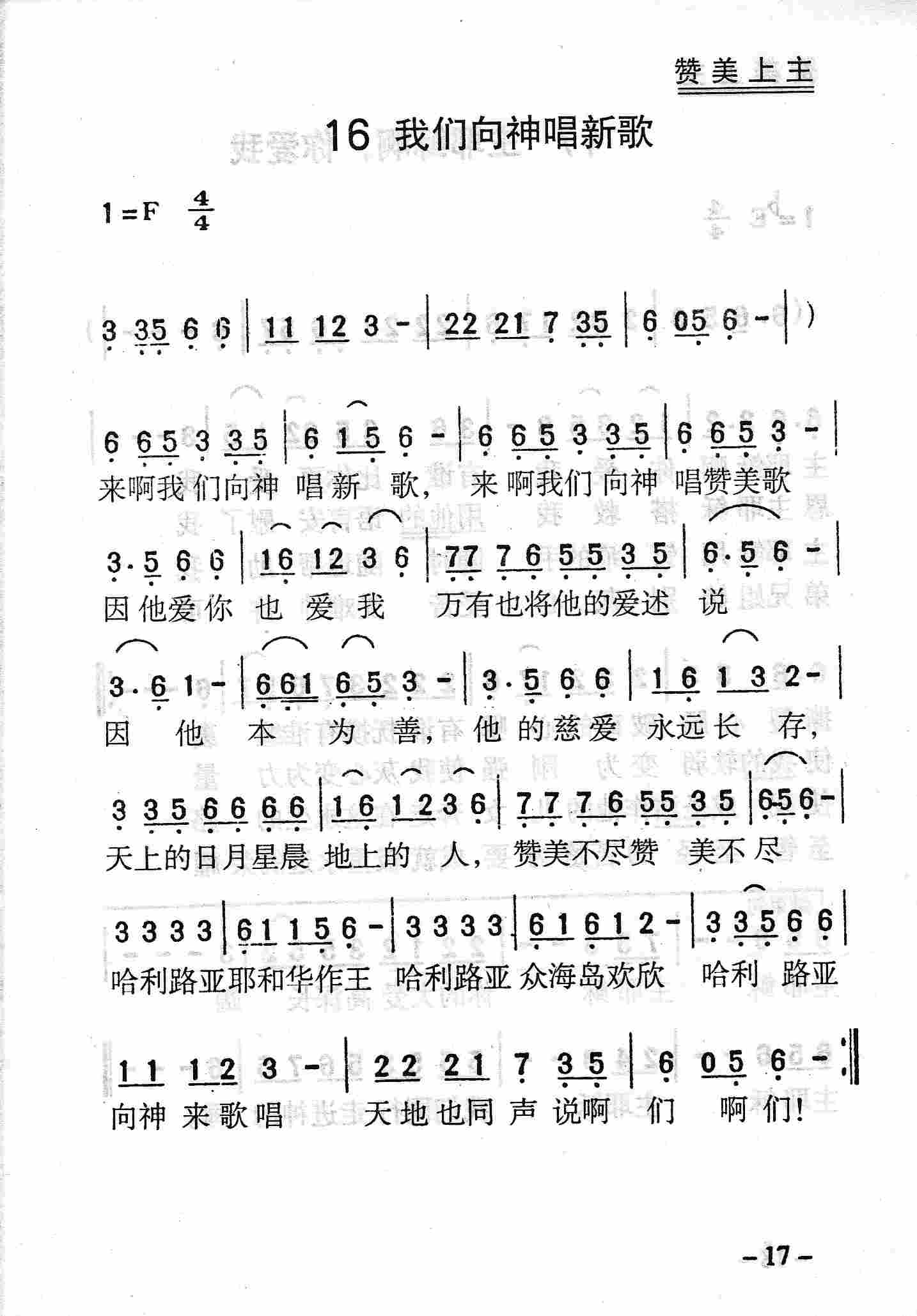 《第16首 - 我们向神唱新歌》