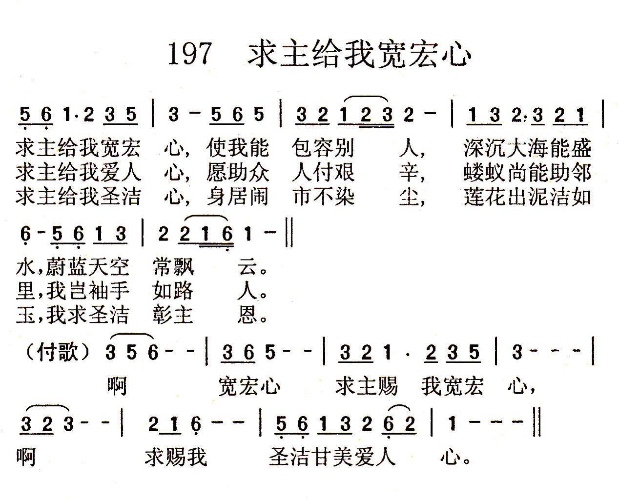 《第197首 - 求主给我宽宏心》