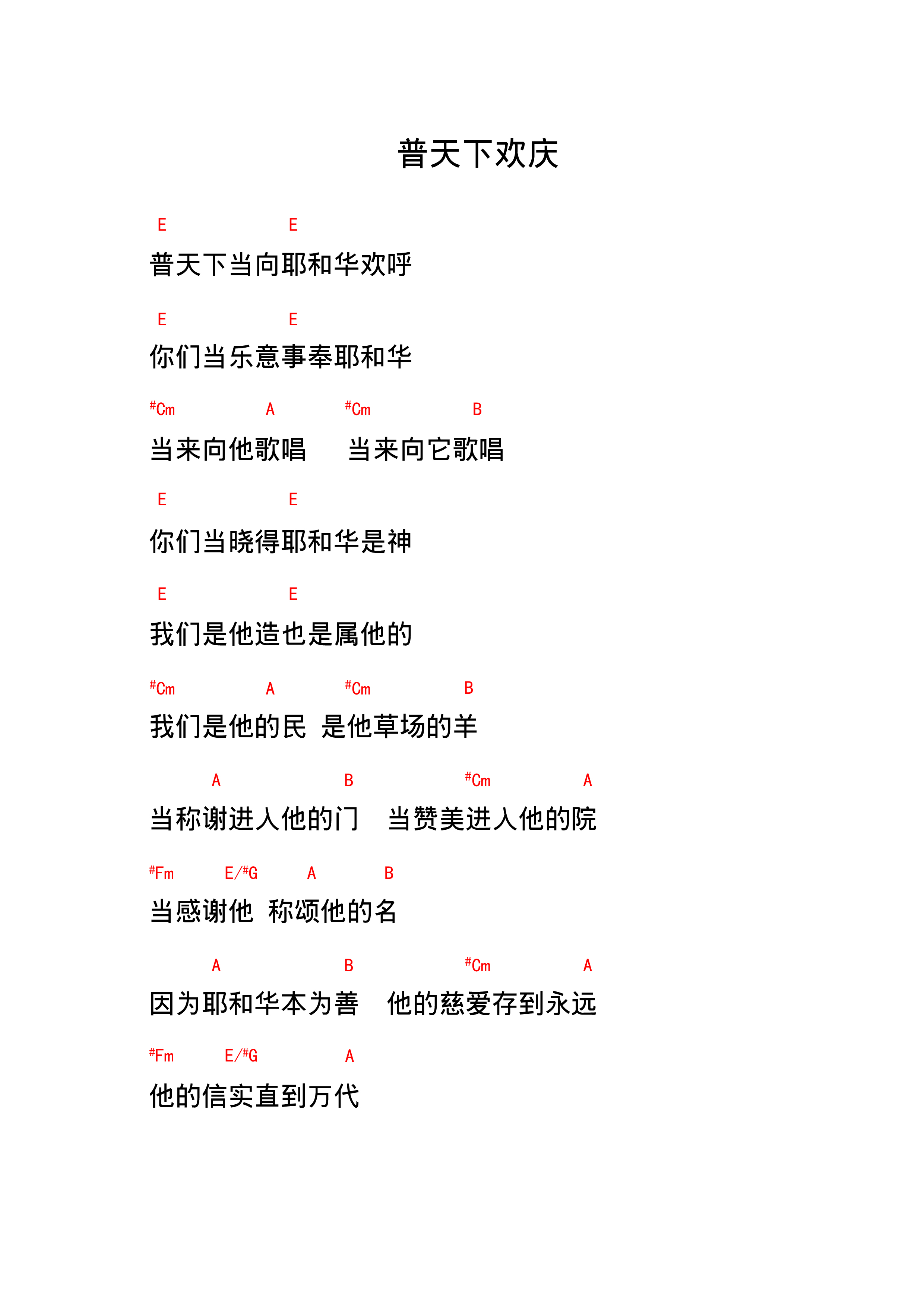 《普天下欢庆 和弦谱》