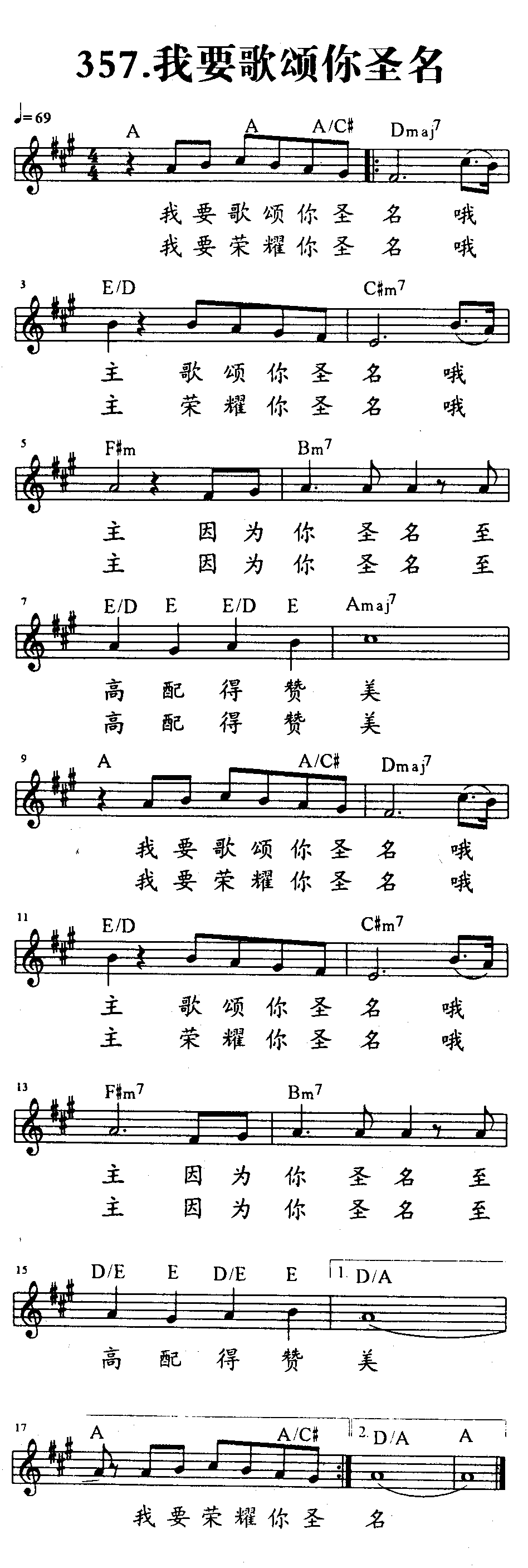 《第357首 - 我要歌颂你圣名》