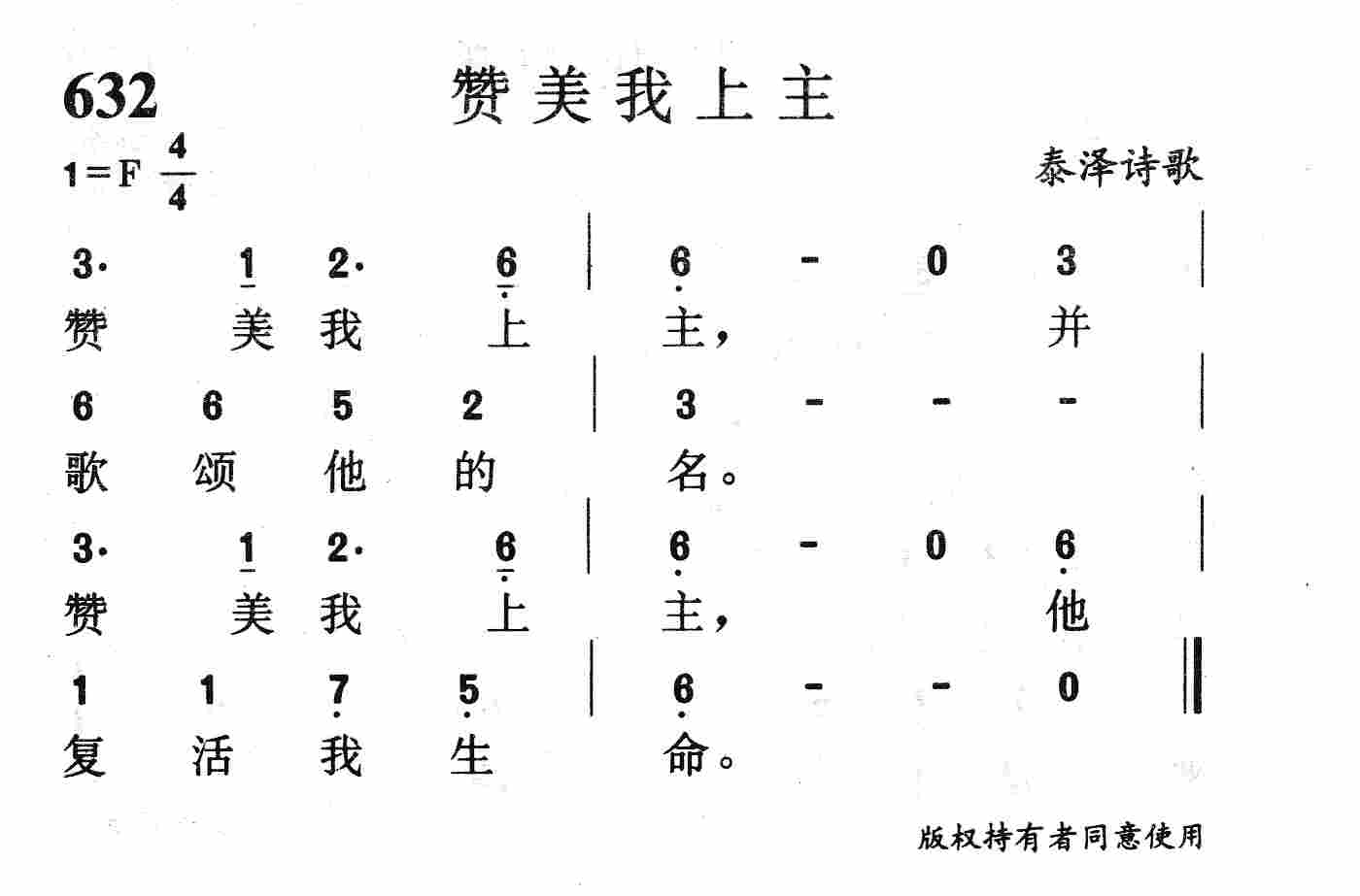 《第632首 - 赞美我上主》