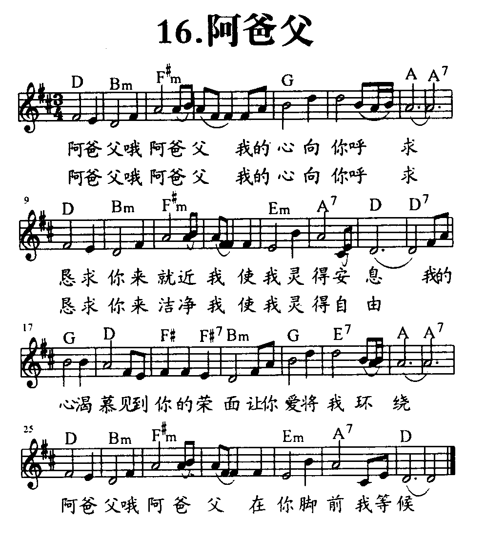 《第16首 - 阿爸父》