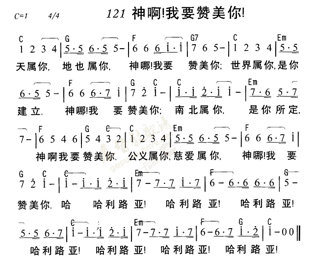 《第121首 - 神啊我要赞美你》