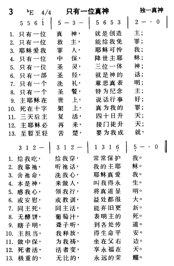 《第3首 - 只有一位真神》