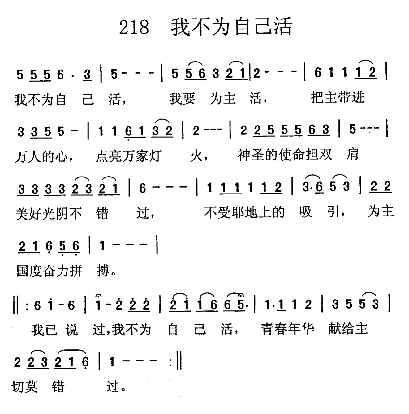 《第218首 - 我不为自己活》