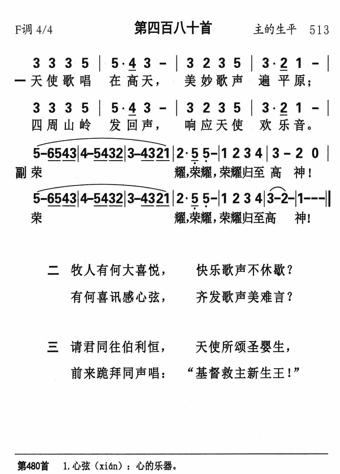 《第480首 - 天使歌唱在高天》