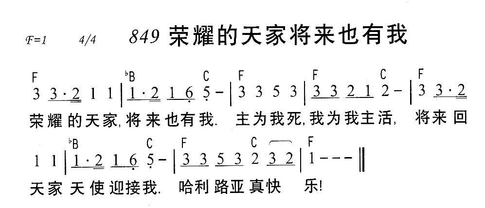 《第849首 - 荣耀的天家将来也有我》