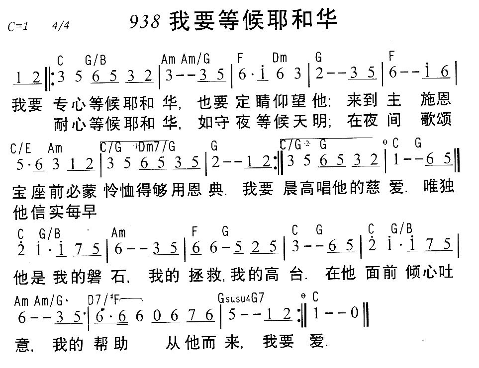 《938我要等候耶和华》