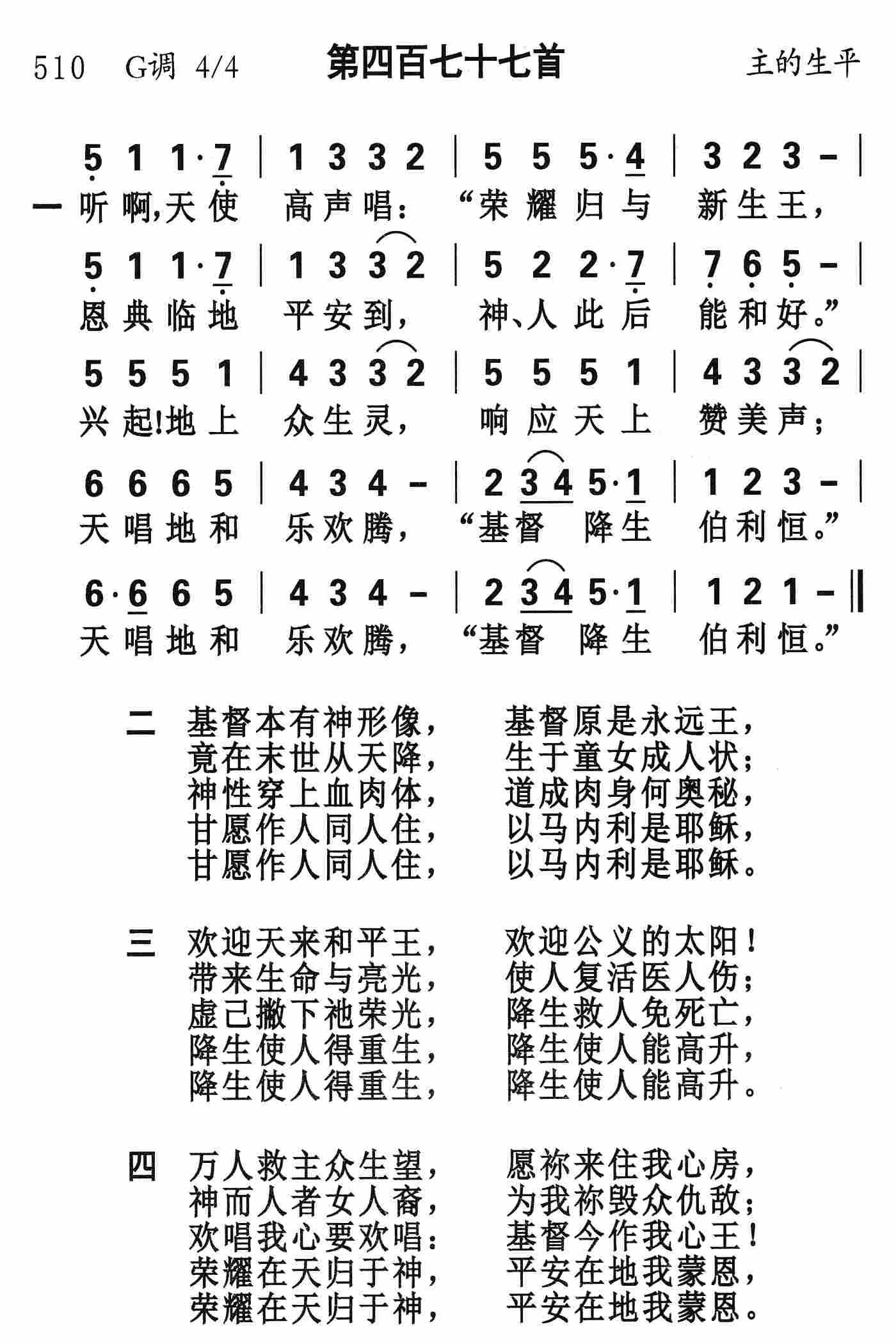 《第477首 - 听啊天使高声唱》
