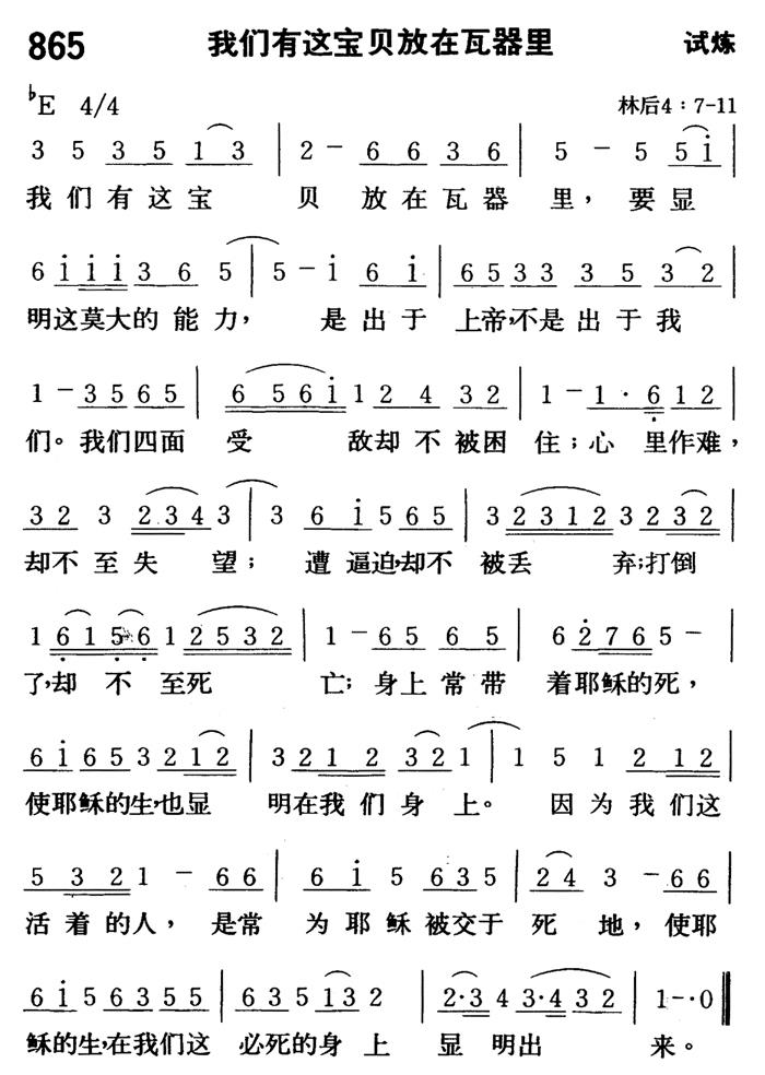 《第865首 - 我们有这宝贝放在瓦器里》