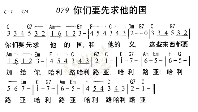 《第79首 - 你们要先求他的国》
