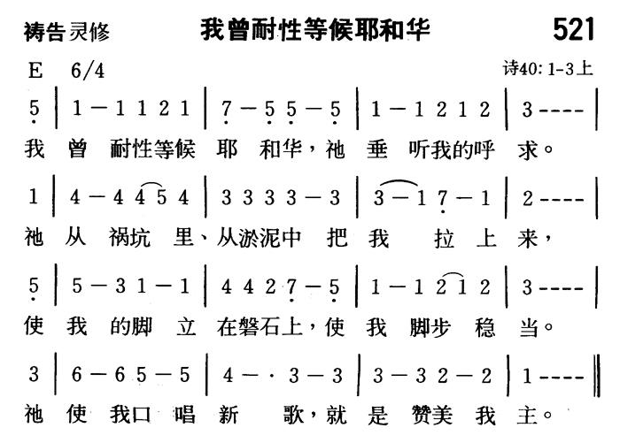 《第521首 - 我曾耐性等候耶和华》