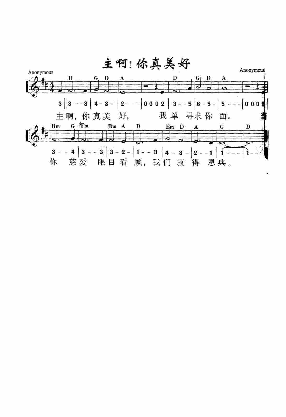 《第29首 - 主啊！你真美好》