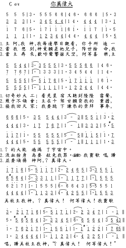 《你真伟大 四分部简谱》