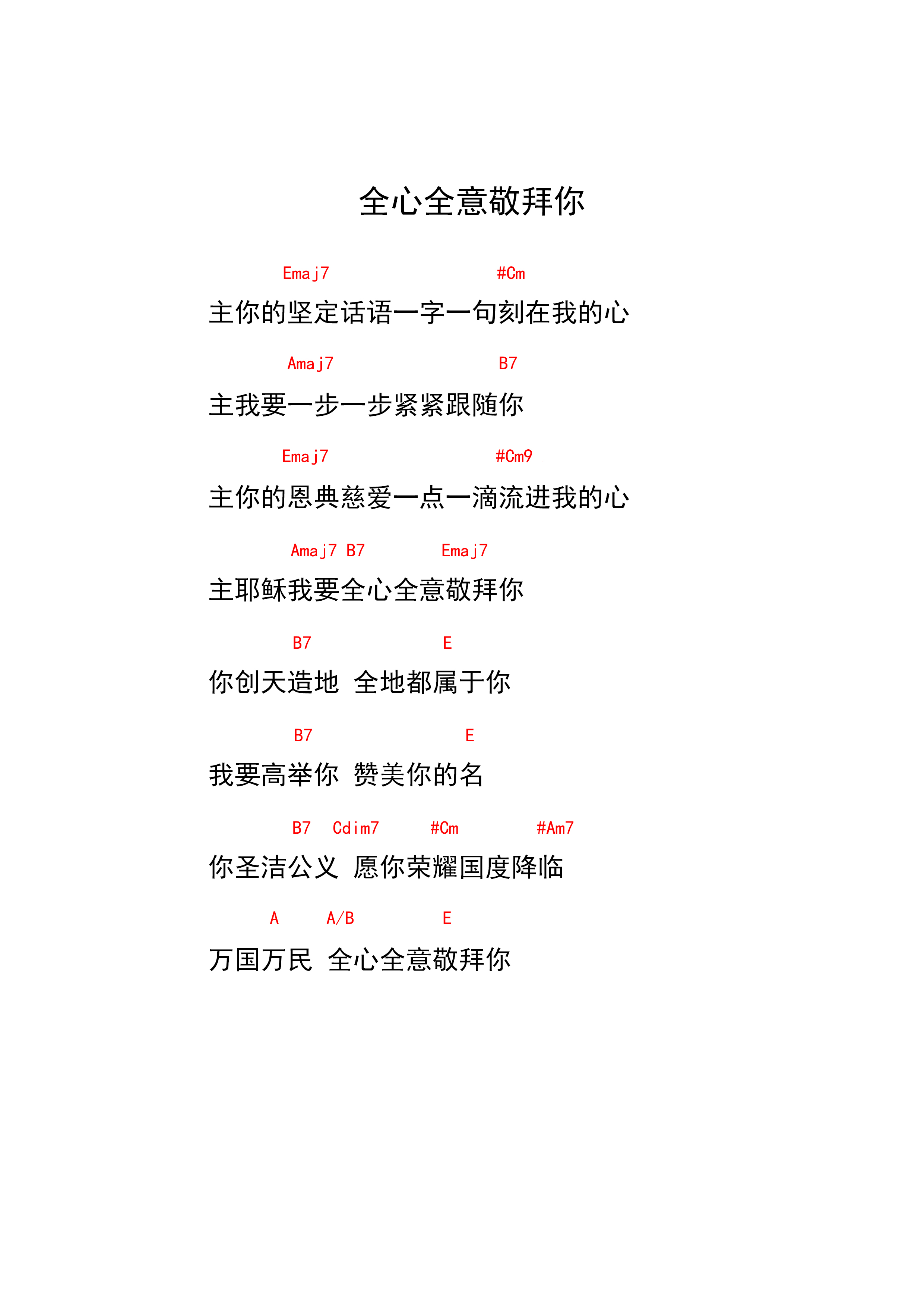 《全心全意敬拜你 和弦谱》