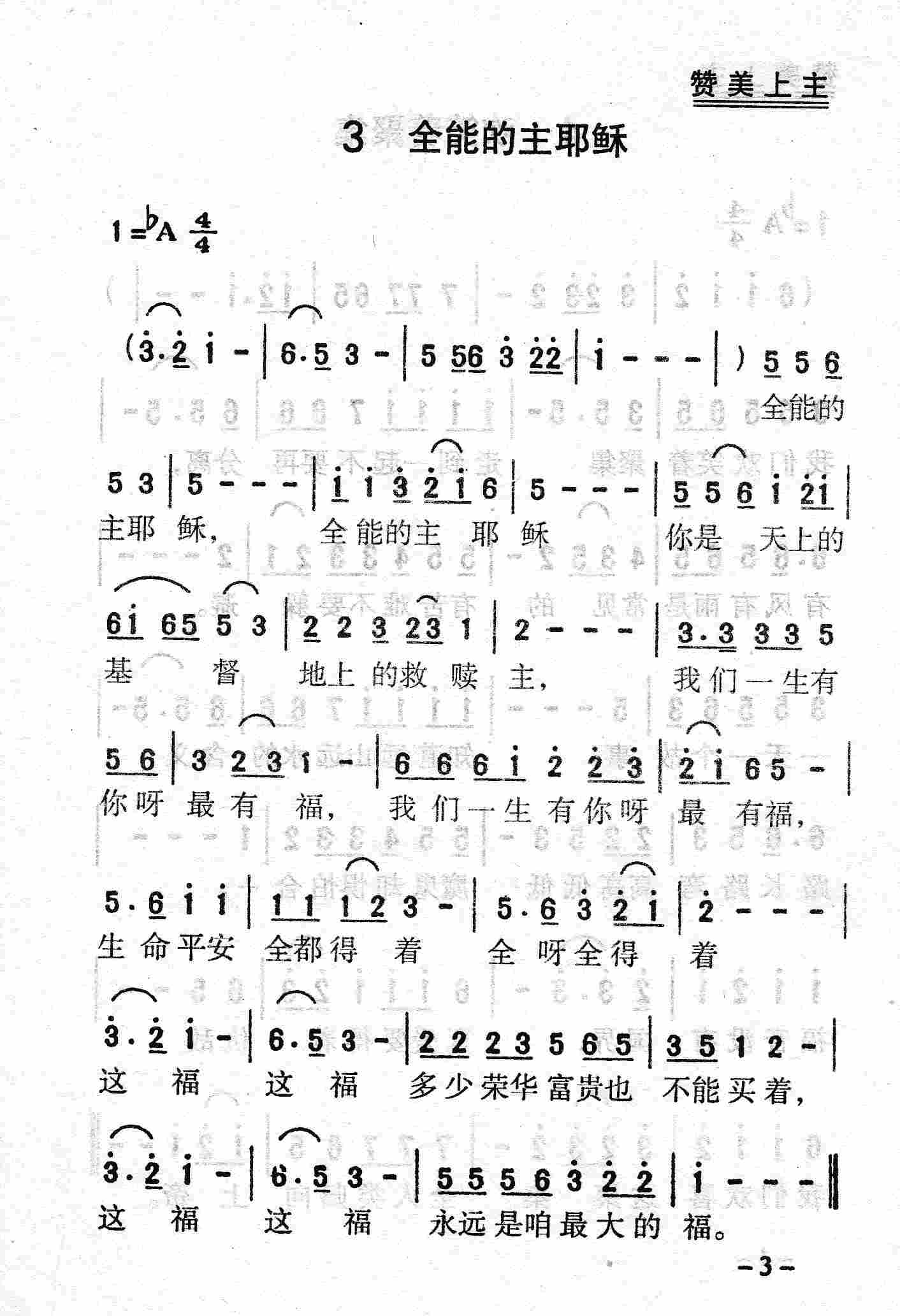 《第3首 - 全能的主耶稣》