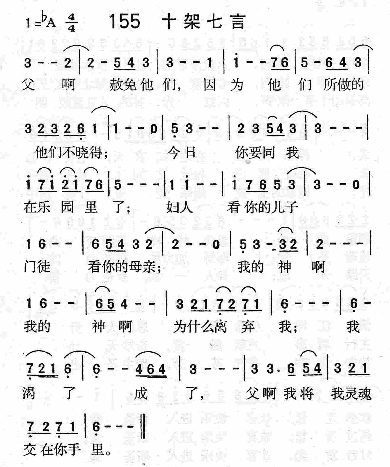 《第155首 - 十架七言》