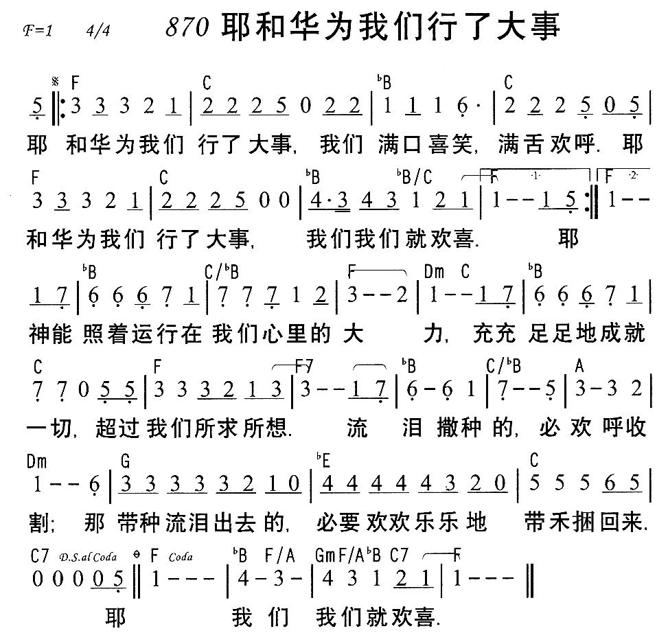《870耶和华为我们行了大事》