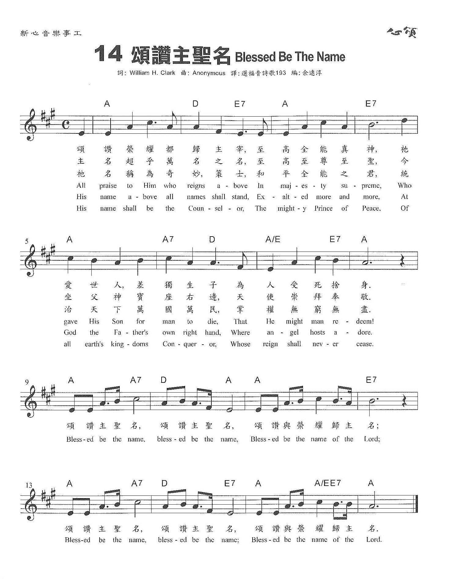 《第14首 - 颂赞主圣名》