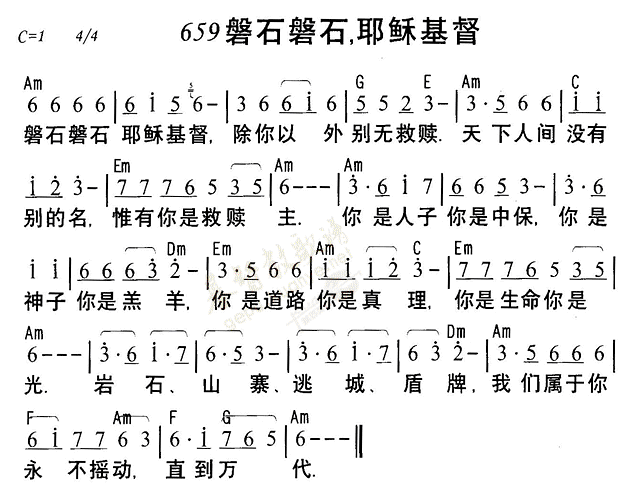 《第659首 - 磐石磐石耶稣基督》