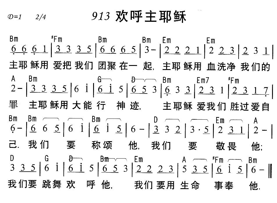 《913欢呼主耶稣》