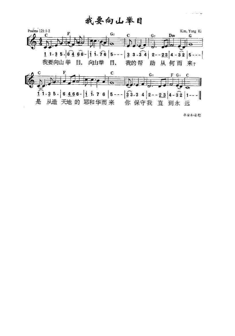 《第783首 - 我要向高山举目》