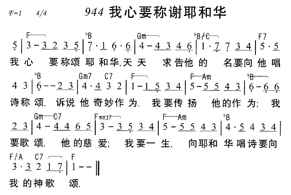 《944我心要称谢耶和华》