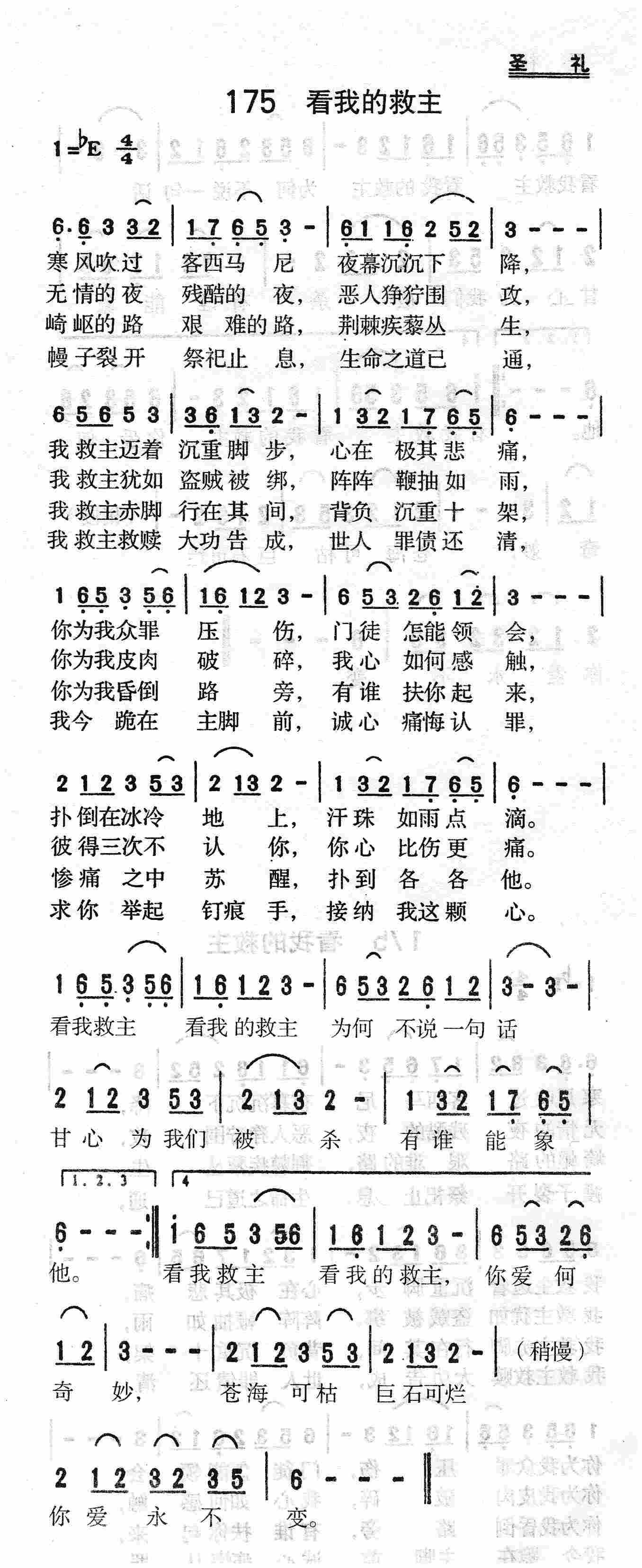 《第175首 - 看我的救主》