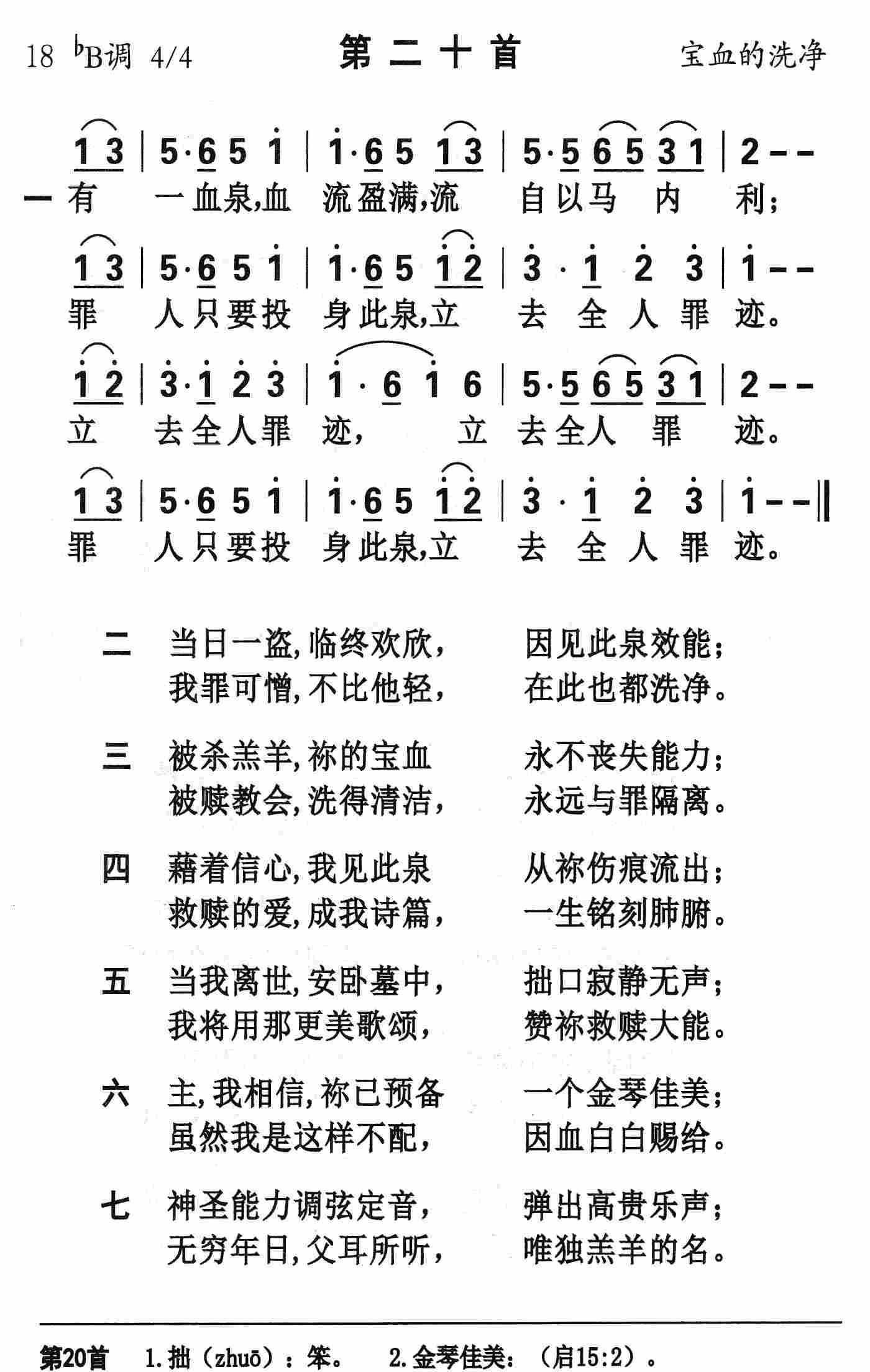 《第20首 - 有一血泉血流盈满》