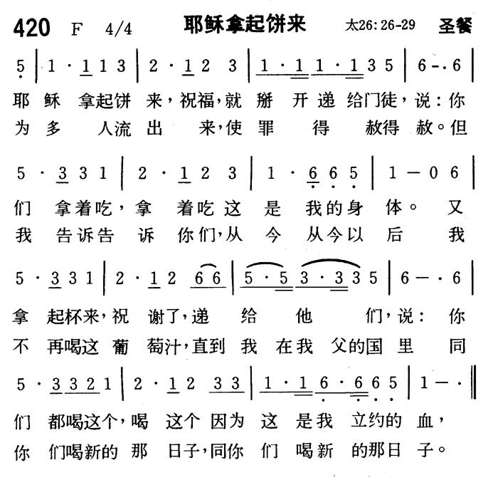 《第420首 - 耶稣拿起饼来》