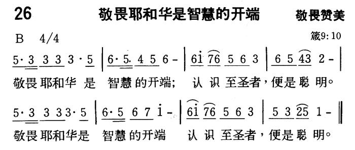 《第26首 - 敬畏耶和华是智慧的开端》
