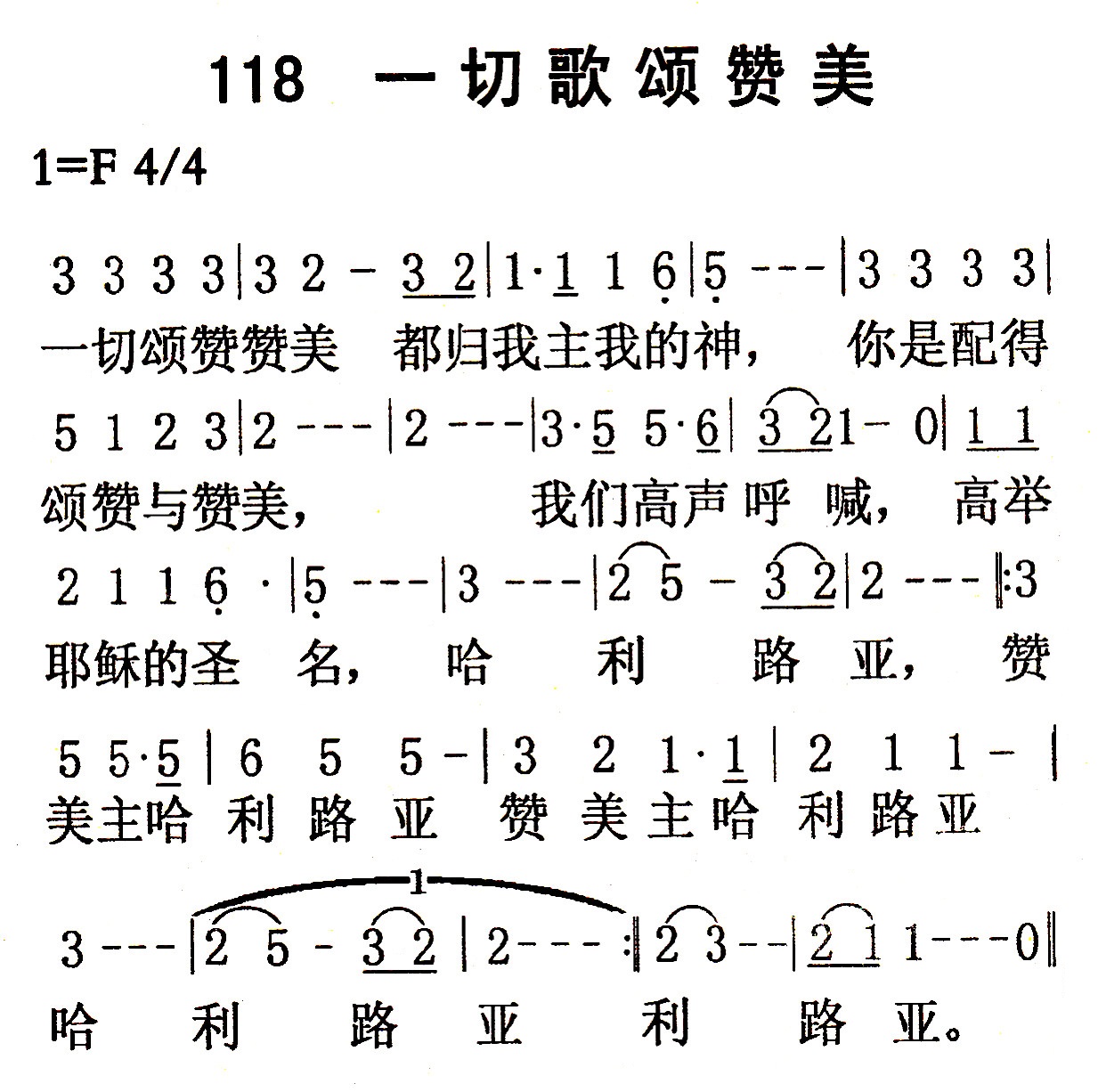 《第118首 - 一切歌颂赞美》