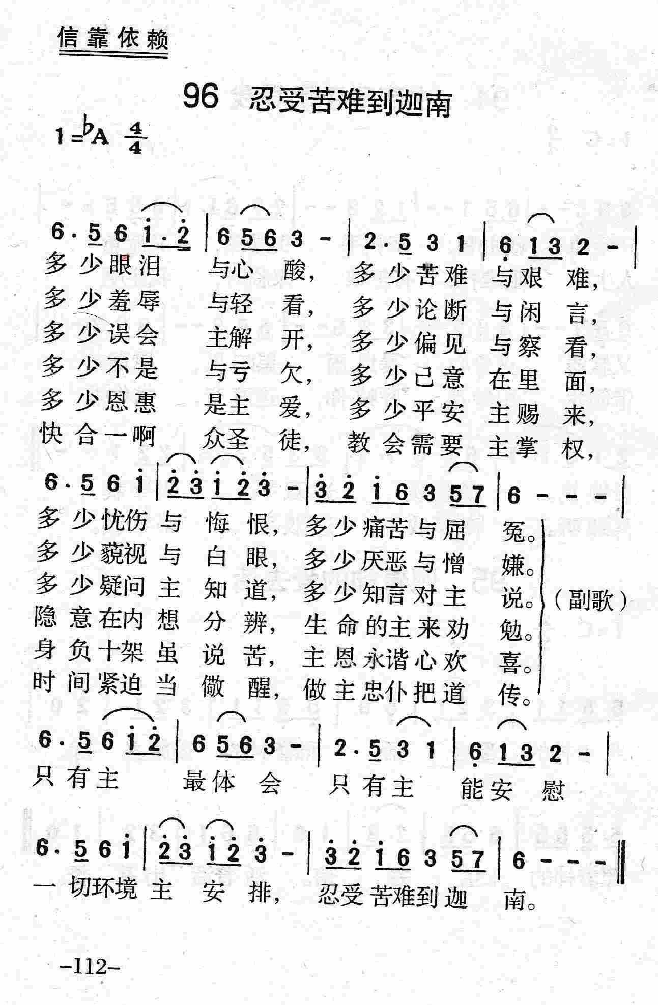《第96首 - 忍受苦难到迦南》