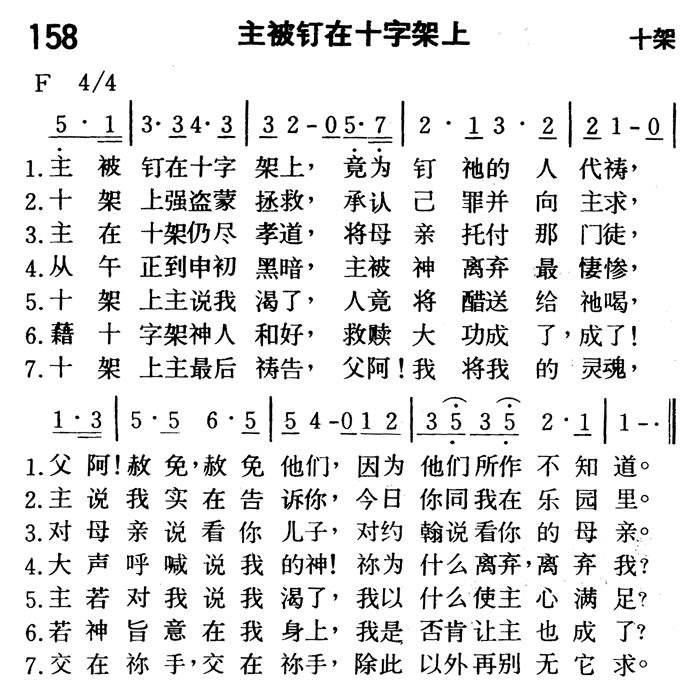 《第158首 - 主被钉在十字架上》