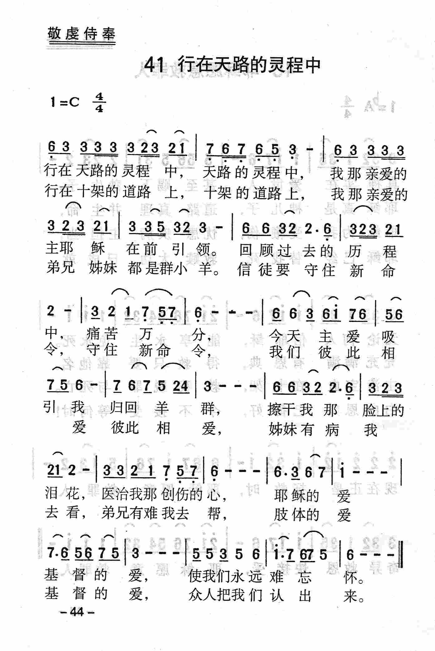 《第41首 - 行在天路的灵程中》