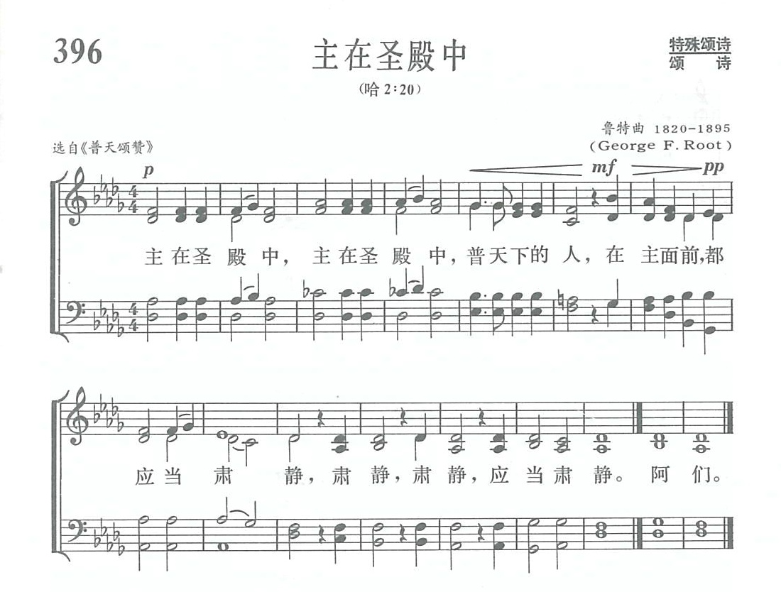 《第396首 - 主在圣殿中》