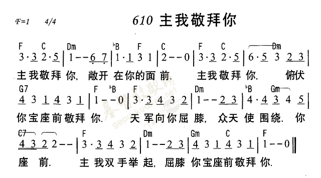 《第610首 - 主我敬拜你》