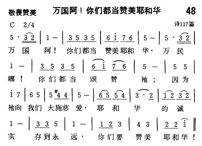 《第48首 - 万国阿！你们都当赞美耶和华》