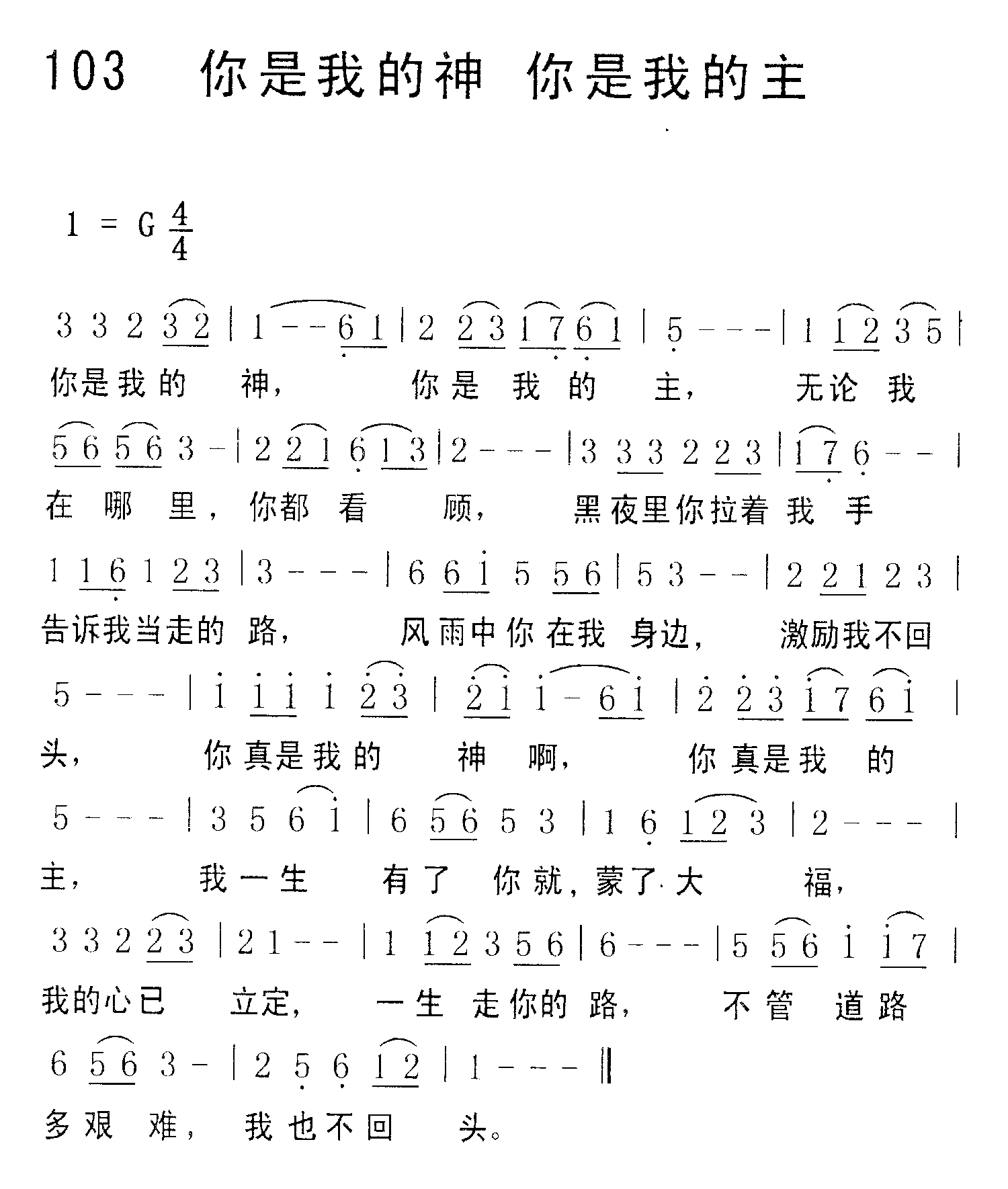 《第103首 - 你是我的神你是我的主》