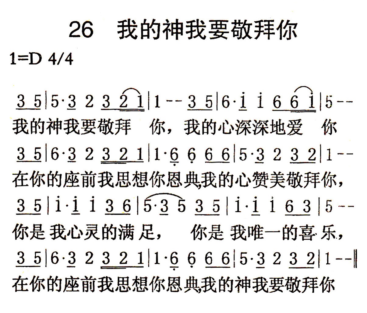 《第26首 - 我的神我要敬拜你》