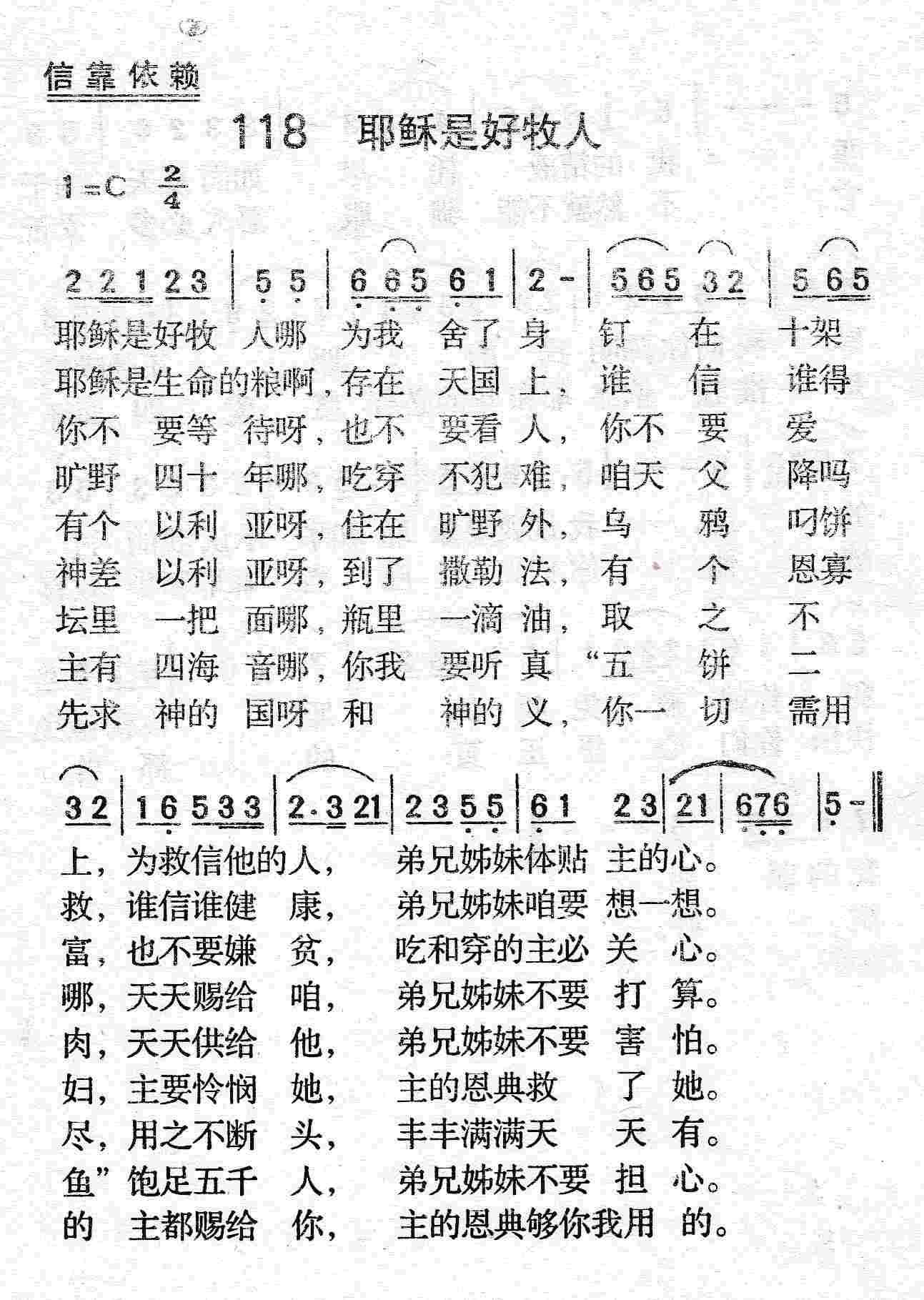 《第118首 - 耶稣是好牧人》