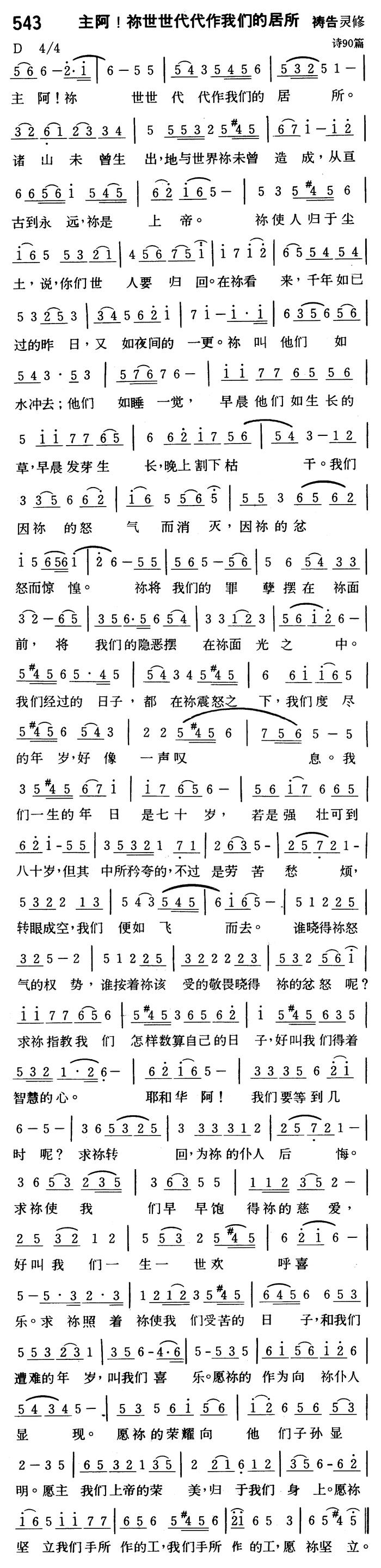 《第543首 - 主阿！你世世代代作我们的居所》