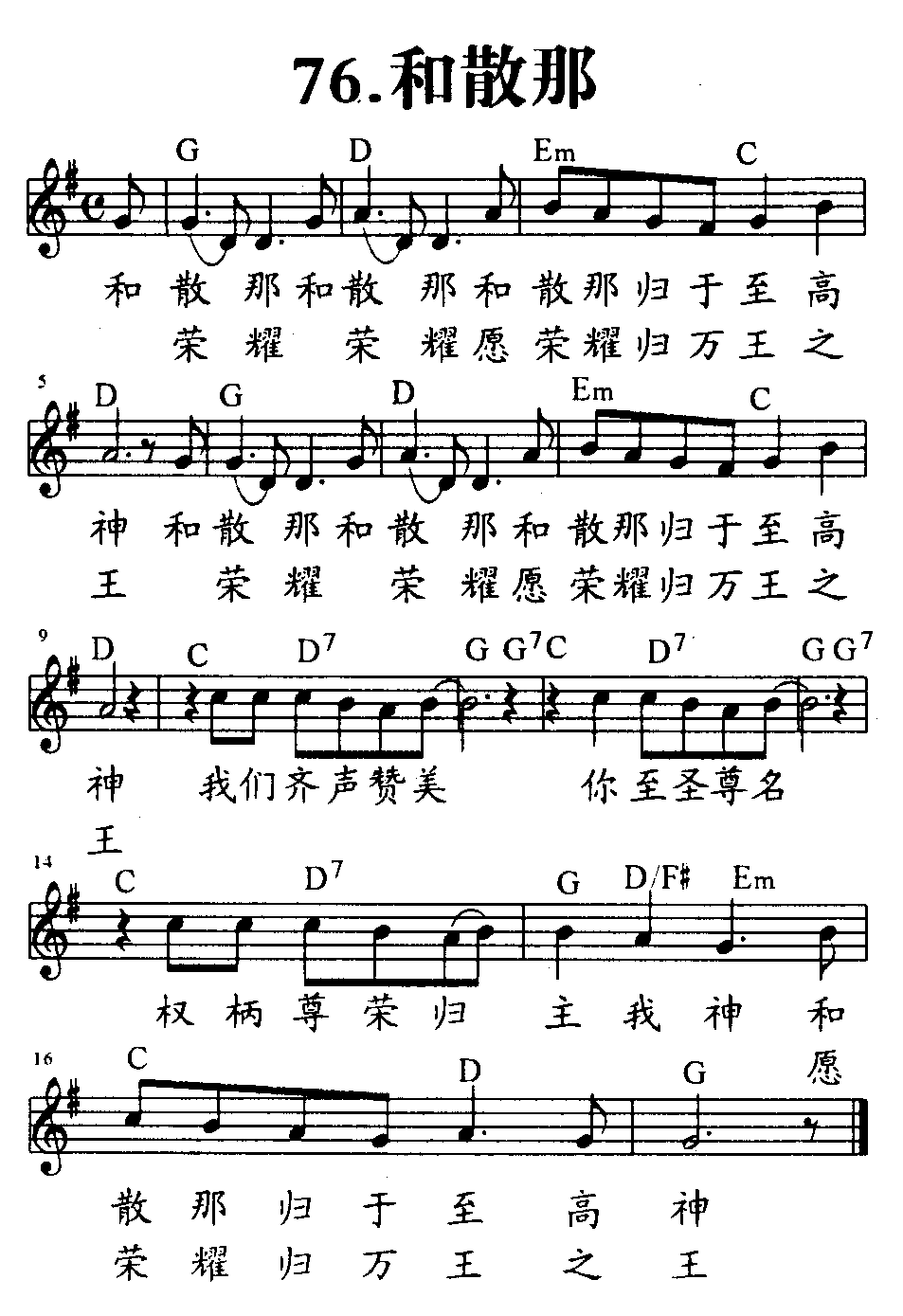 《第76首 - 和散那》