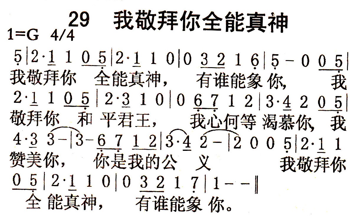 《第29首 - 我敬拜你全能真神》