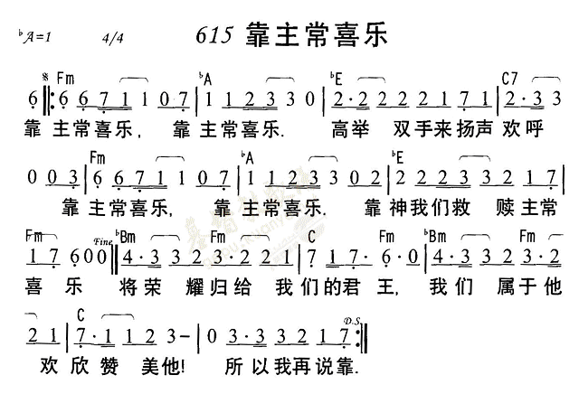 《第615首 - 靠主常喜乐》