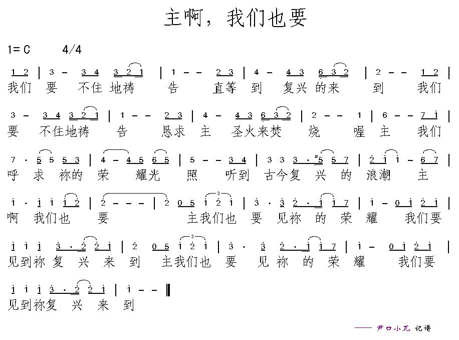 《主啊，我们也要 简谱》