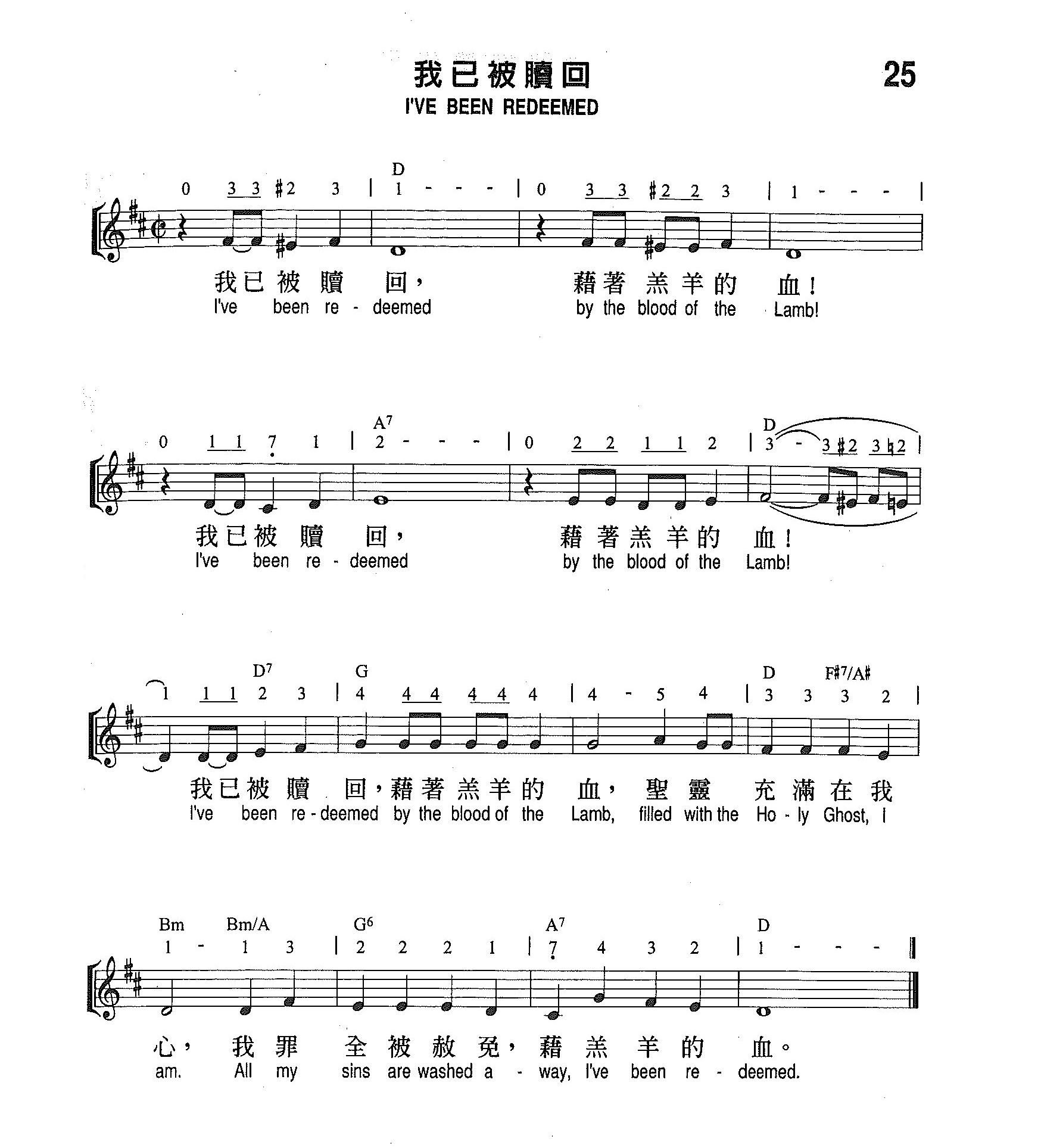 《第25首 - 我已被赎回》