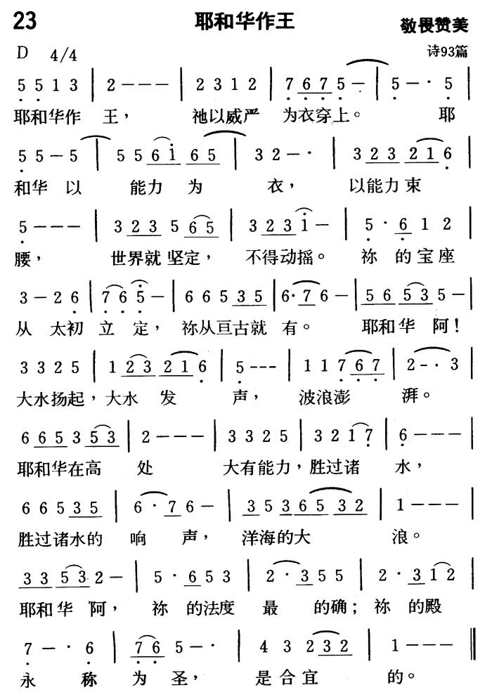 《第23首 - 耶和华作王》